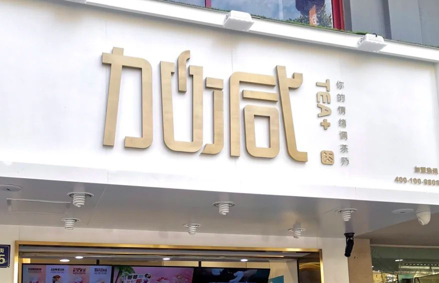 游艇会yth茶饮 ：加盟并不是品牌越大就越值得投资