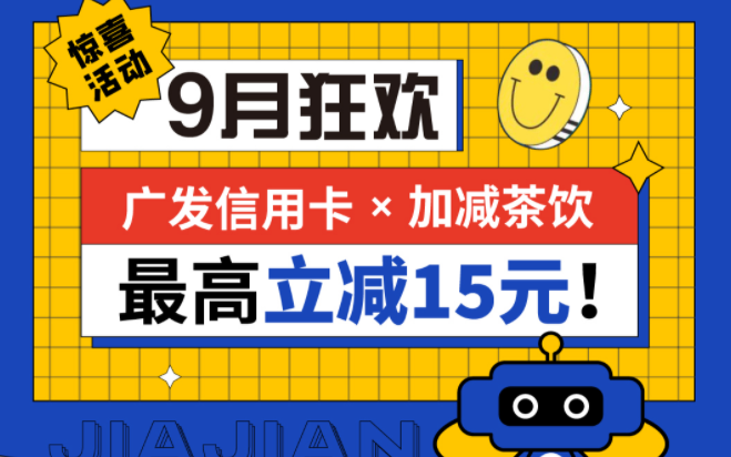 最高立减15元|游艇会yth茶饮联合广发银行，一起狂欢！