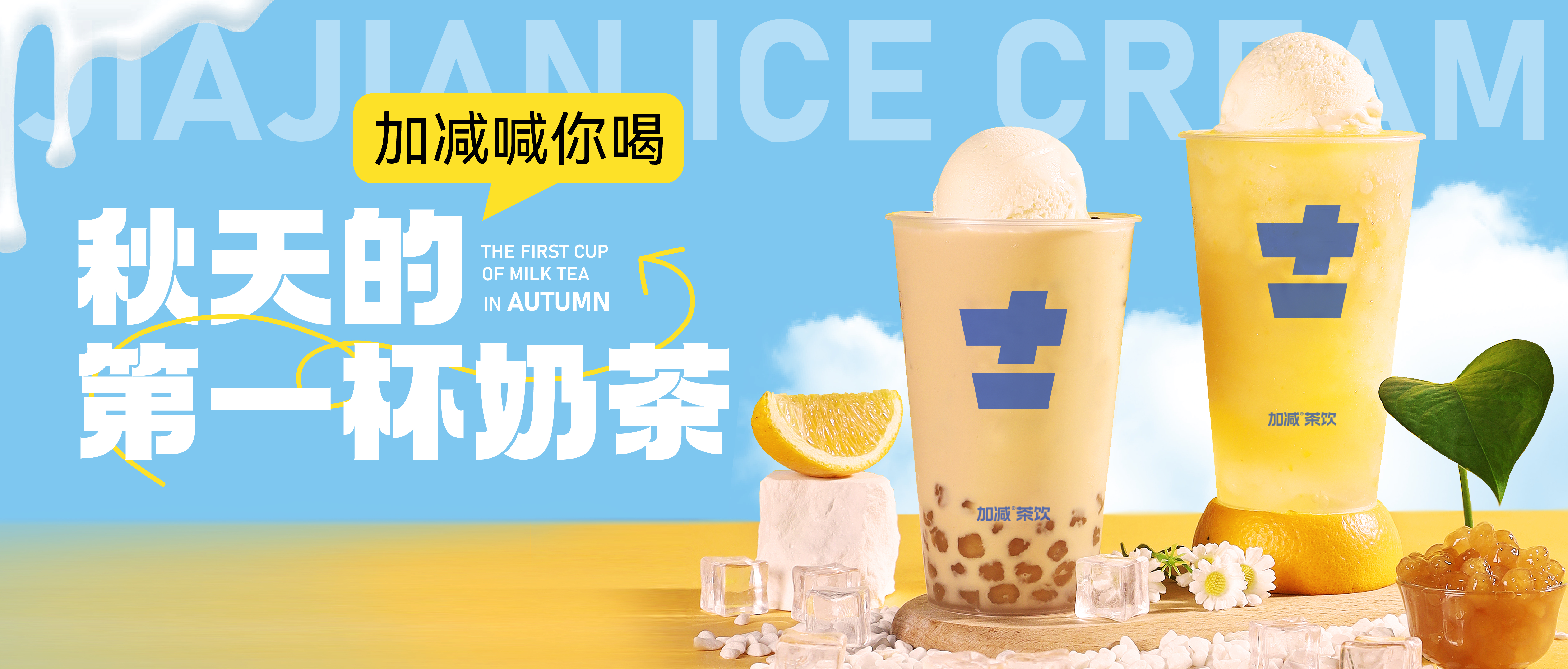 游艇会yth秋天的第一杯奶茶来啦 ！参与文末活动来领奶茶吧 ！